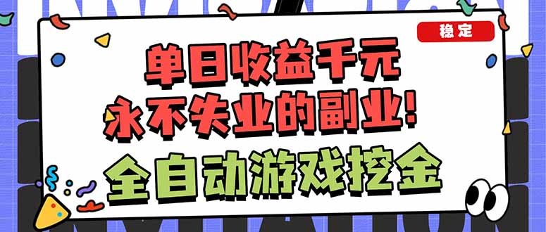全自动游戏挖金，小白单日轻松收益1000+，永不失业的副业！-小艾项目网