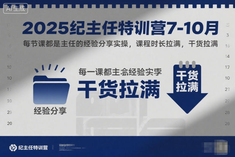 2025纪主任特训营7-10月，每节课都是主任的经验分享实操，课程时长拉满，干货拉满-小艾项目网