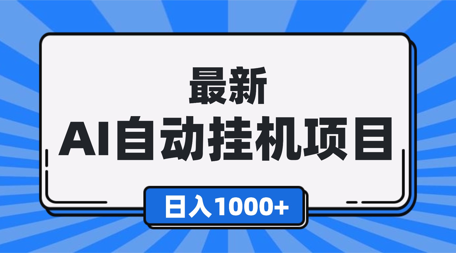 最新全自动挂机项目，单人日收益1000+，可批量，小白轻松上手！-小艾项目网