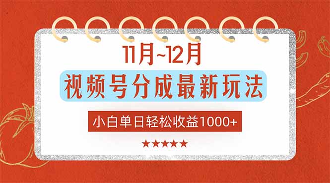 11月~12月视频号分成最新玩法，小白单日轻松收益1000+-小艾项目网