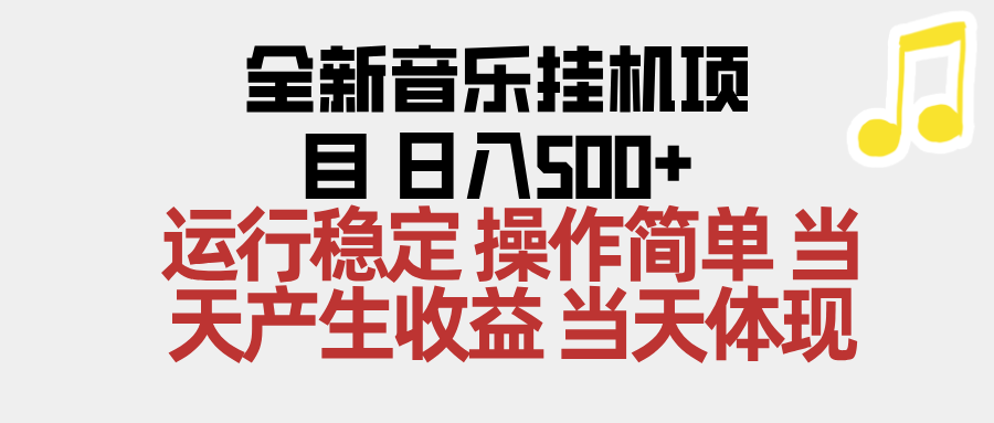 2025全新音乐挂机项目 操作简单，单机当天收益500+，收益无上限，可矩阵操作-小艾项目网