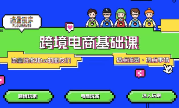 TikTok跨境电商基础课，专为想深耕跨境赛道的粉丝打造，解决抖音外站教学限制痛点-百盛轻创