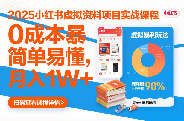2025小红书虚拟资料项目实战课程，0成本暴利玩法，简单易懂，月入1W+-小艾项目网