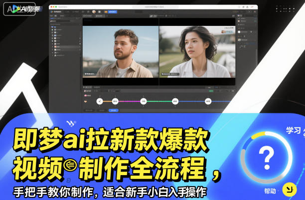即梦ai拉新爆款视频制作全流程，手把手教你制作，适合新手小白入手操作-百盛轻创