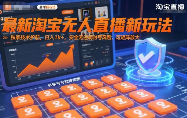 最新淘宝无人直播新玩法，独家技术护航，日入1k+，安全无违规封号风险，可矩阵放大【揭秘】-百盛轻创