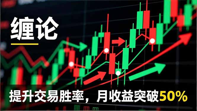 缠论实战系统课程(更新11月-小艾项目网