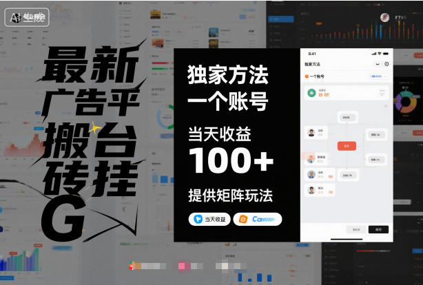 最新广告平台搬砖挂G，独家方法，一个账号，当天收益100+，提供矩阵玩法【揭秘】-百盛轻创