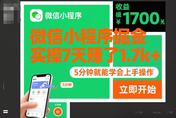 微信小程序掘金，实操7天賺了1.7k+，操作简单，5分钟就能学会上手操作【揭秘】-百盛轻创