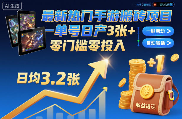 最新热门手游搬砖项目，一键自动化挂G，单号日产3张+，零门槛零投入【揭秘】-百盛轻创