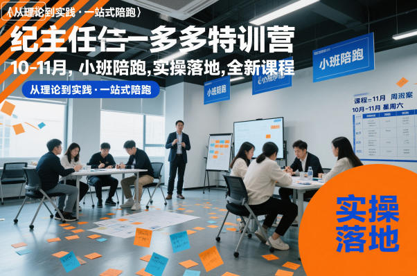 纪主任多多特训营10-11月，小班陪跑，实操落地，全新课程-百盛轻创