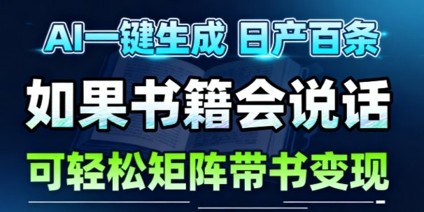 AI带书视频一键生成！30S一条素材，做账号就像呼吸一样简单，矩阵做月入1W+-百盛轻创