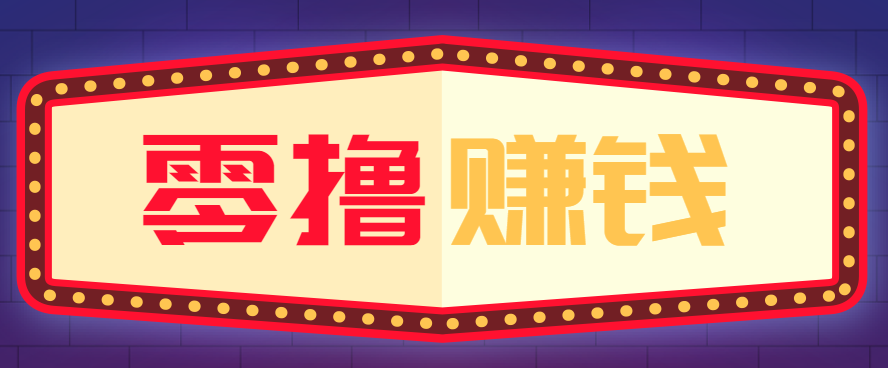 全自动托管赚钱项目，一部手机就可以开干，轻松实现日收益50+-百盛轻创