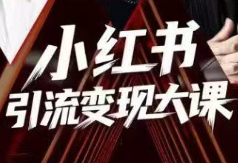 群响·小红书引流变现大课(11月15-16日线下课)-百盛轻创