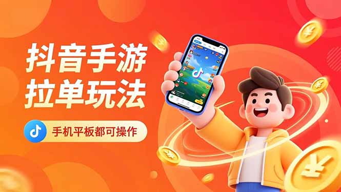 抖音手游拉单玩法，手机平板都可以操作，一天十分钟也可以收入上k！-百盛轻创