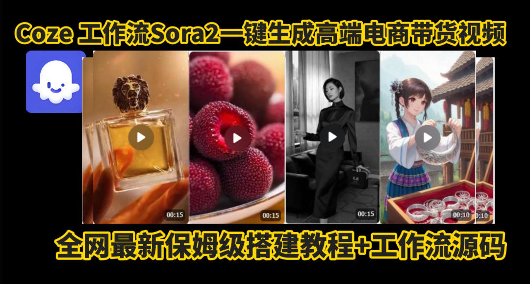 coze智能体sora2一键生成电商带货高端视频工作流保姆级拆解教程，无需剪辑，无需拍摄-百盛轻创