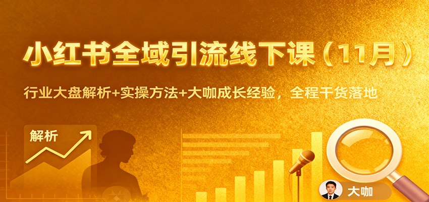 小红书全域引流线下课(11月)：行业大盘解析+实操方法+大咖成长经验，全程干货落地-百盛轻创