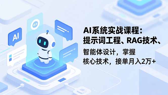 AI系统实战课程，提示词工程、RAG技术、智能体设计，掌握核心技术，接单月入2万+-百盛轻创