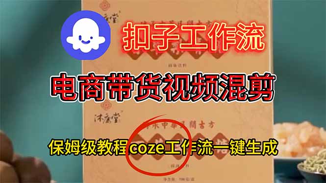 电商带货视频一键混剪，保姆级都系COZE工作流一键生成-百盛轻创