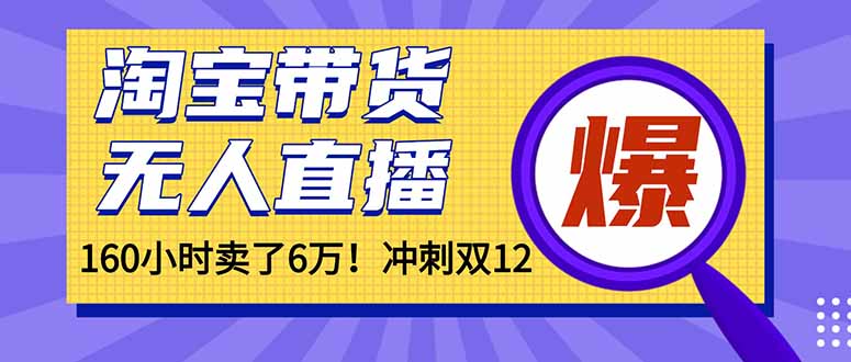 年前风口！淘宝带货，无人直播160小时卖了6万！-百盛轻创
