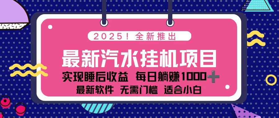 2025最新汽水音乐挂机项目 每天几分钟 轻松上w-小艾项目网