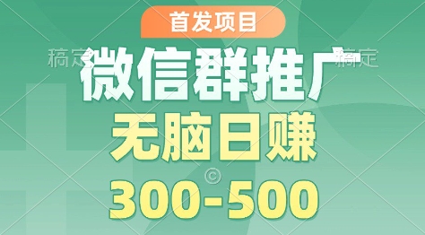 首发项目,微信群推广掘金,多号矩阵无脑日入3-5张【揭秘】