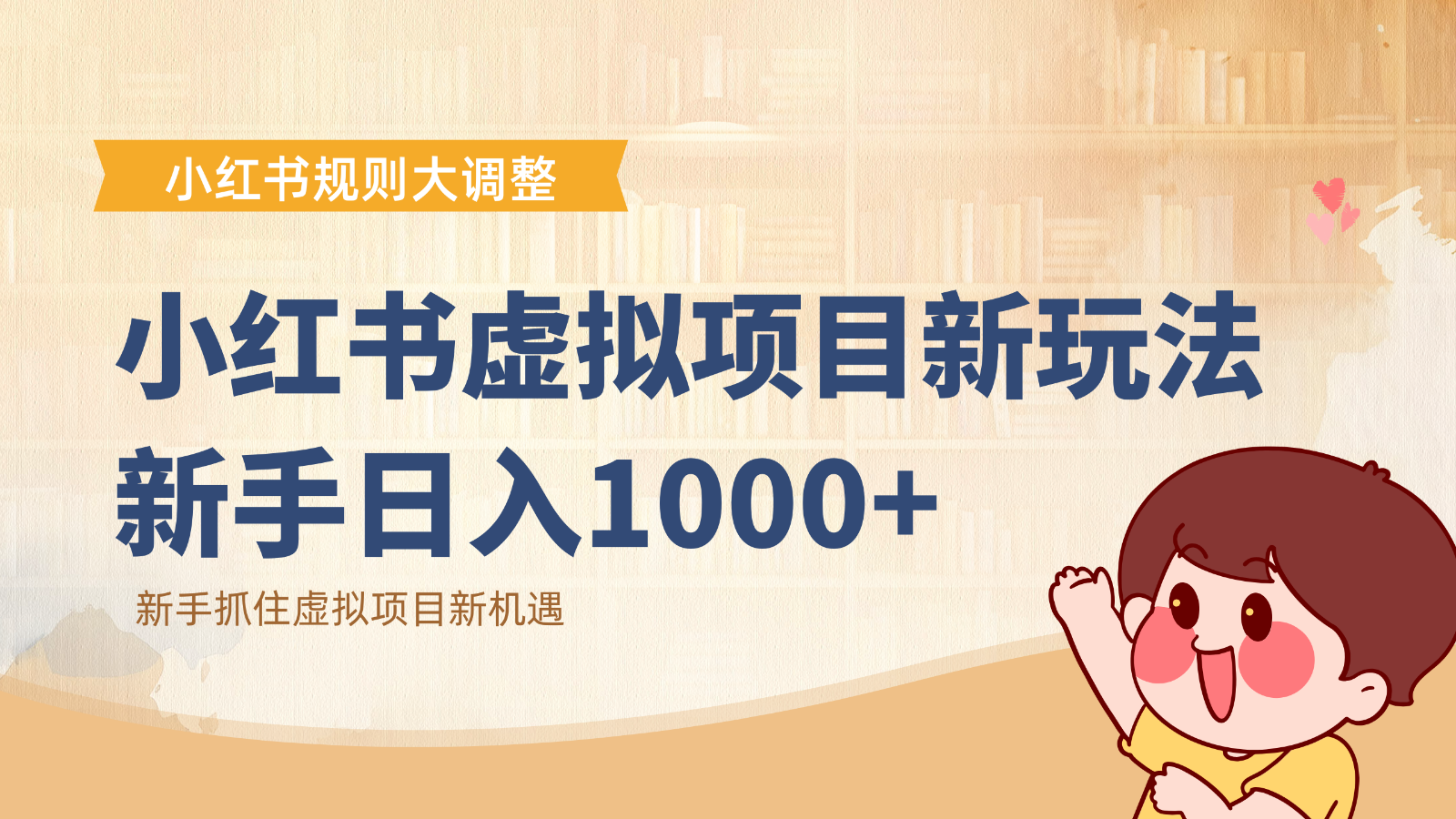 小红书虚拟项目变现课：抓住平台规则调整机遇，新手日入1000+-百盛轻创