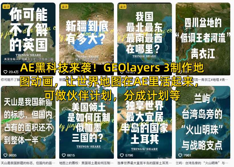 AE黑科技来袭！GEOlayers 3制作地图动画，让世界地图在AE里活起来，可做伙伴计划，分成计划等-小艾项目网