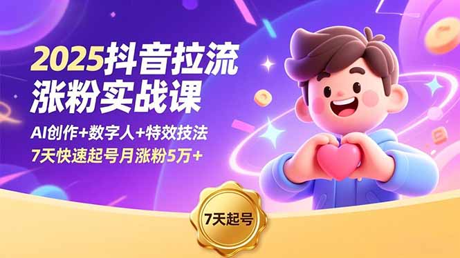 2025抖音拉流涨粉实战课，AI创作+数字人+特效技法，7天快速起号月涨粉5万+-百盛轻创