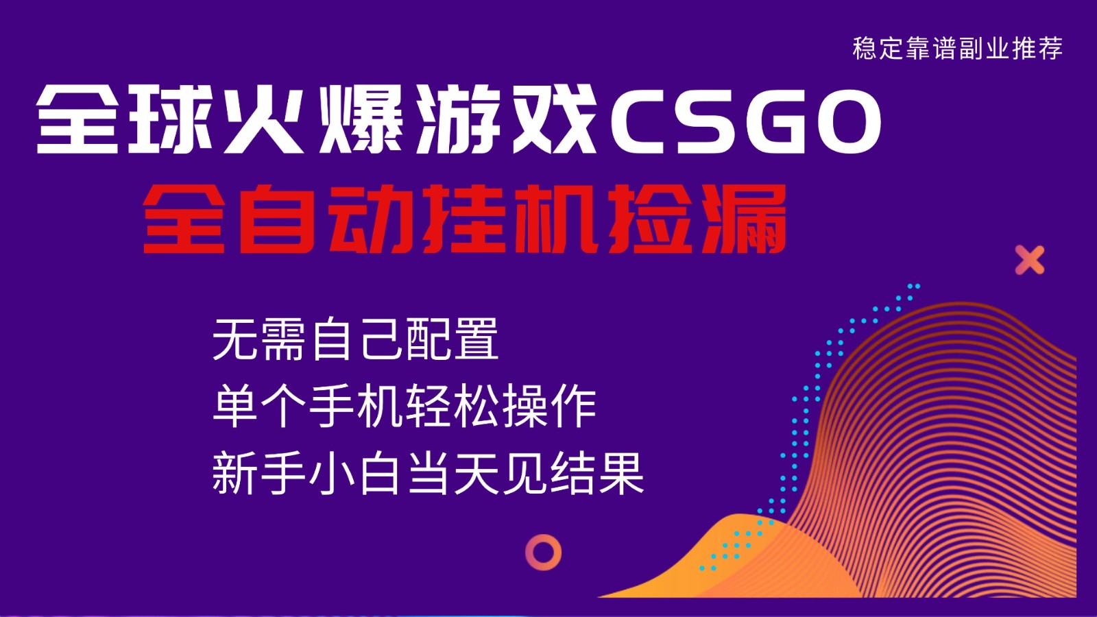 火爆游戏CSGO全自动捡漏，独家最新玩法，单个手机可操作，新手小白日入500+-百盛轻创