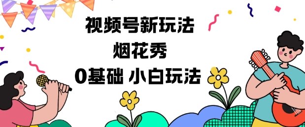 视频号分成计划新玩法，烟花秀视频，0基础小白玩法-小艾项目网