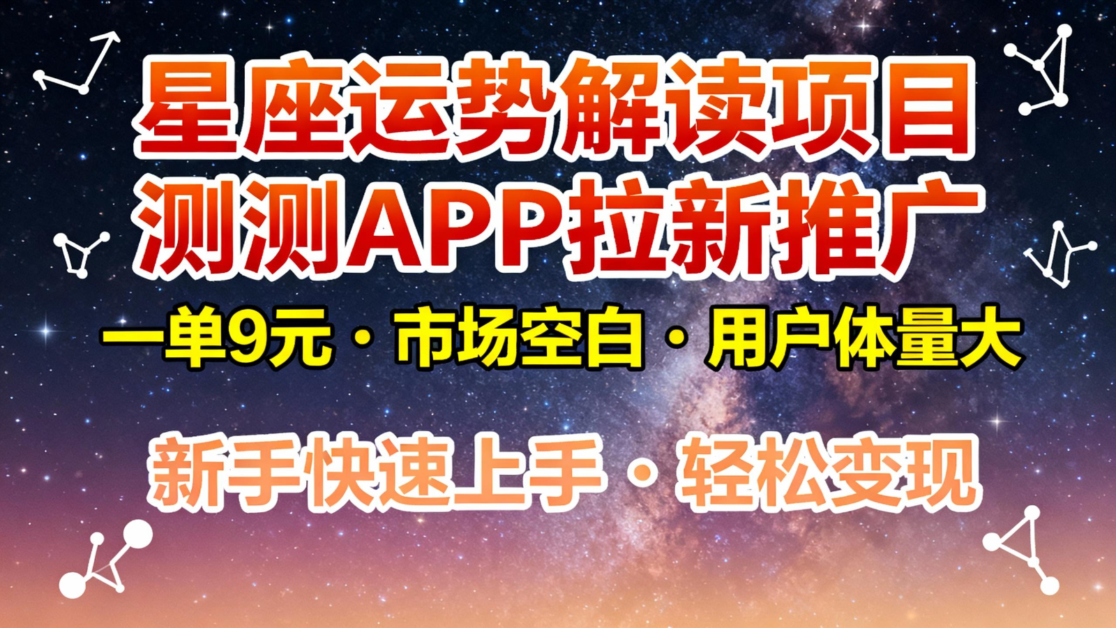 星座运势解读项目，测测APP拉新推广，9元/单，市场空白，用户体量大，新手也能快速…-百盛轻创