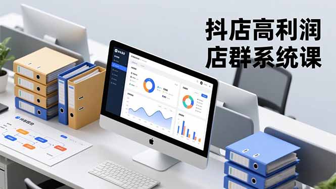 抖店高利润店群系统课，店群搭建、选品策略、运营管控，构建标准体系，矩阵月入20万+-百盛轻创