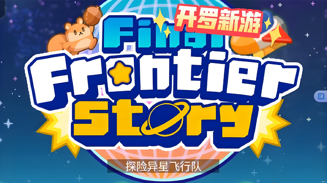 《探险异星飞行 Final Frontier Story》Switch NSP下载-百盛轻创