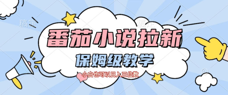 番茄小说拉新，保姆级教程，小白也可以日入三位数-百盛轻创
