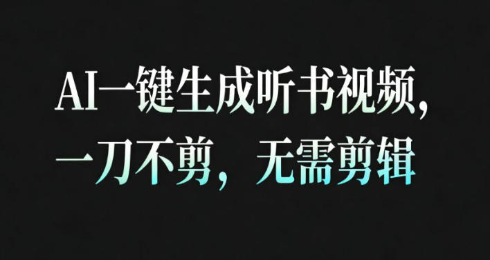 AI一键生成安睡疗愈视频，30S一条制作一条视频，一刀不剪，无需剪辑，完播率超高，带货带书杠杠的！-百盛轻创