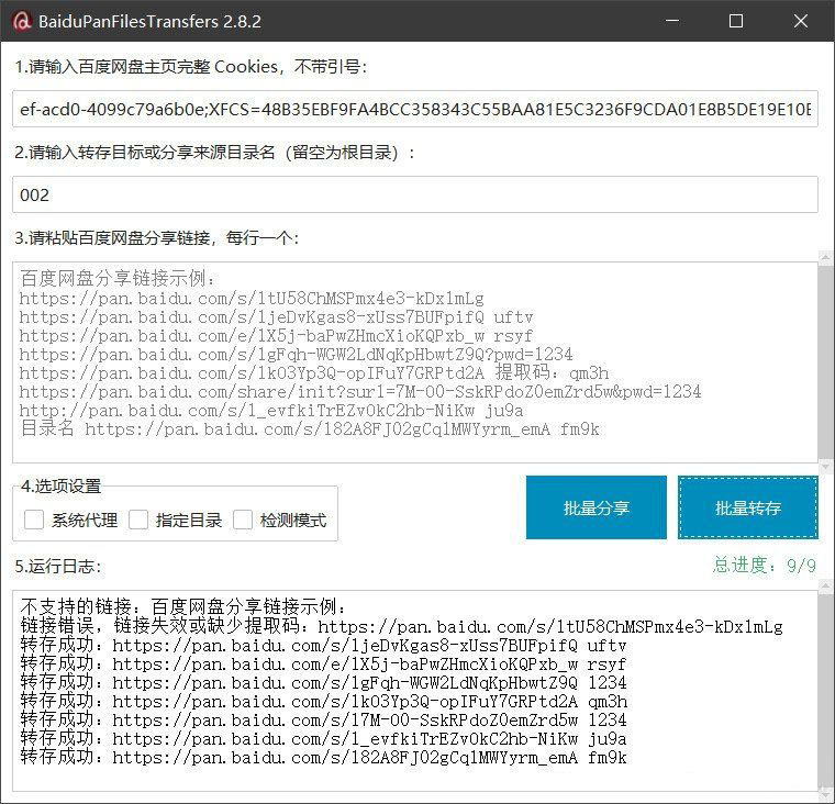百度网盘批量转存分享工具：BaiduPanFilesTransfers 2.8.2-小艾项目网