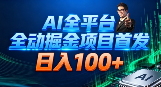 AI全平台自动掘金首发，自动看广告日入100+-百盛轻创