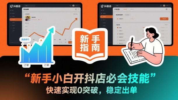 新手小白开抖店必会技能，快速实现0突破，稳定出单-百盛轻创
