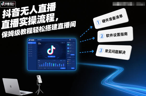 抖音无人直播实操流程，保姆级教程轻松搭建直播间-百盛轻创