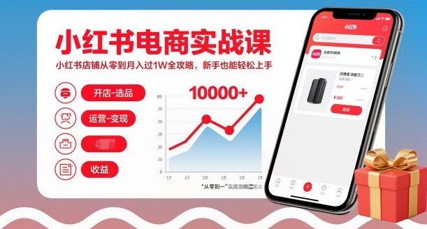 小红书电商实战课，小红书店铺从零到月入过1W全攻略，新手也能轻松上手-小艾项目网