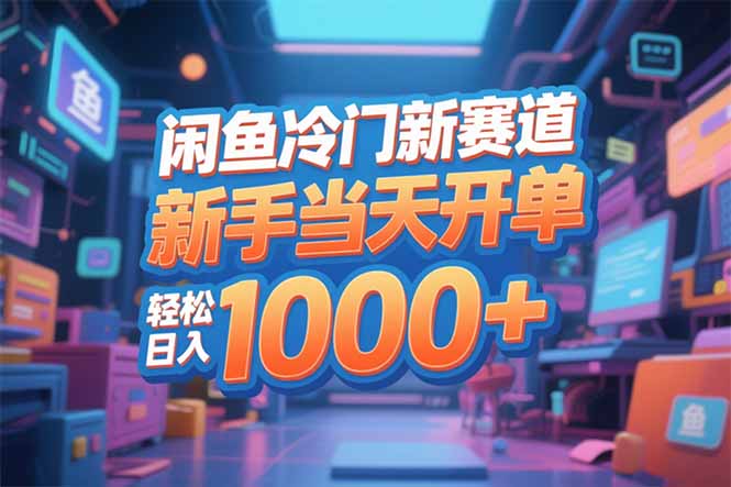 闲鱼冷门新赛道，新手当天开单，轻松日入1000+-小艾项目网