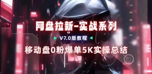 移动云盘项目，我们自己实操爆单一周4000与经验总结-小艾项目网