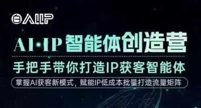 AI·IP智能体创造营，手把手带你打造IP获客智能体，高成交创始人IP课-百盛轻创