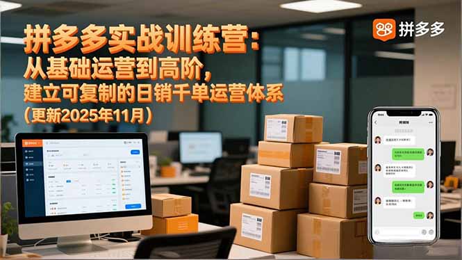 拼多多实战训练营：从基础运营到高阶，建立可复制的日销千单运营体系(更新11月-百盛轻创