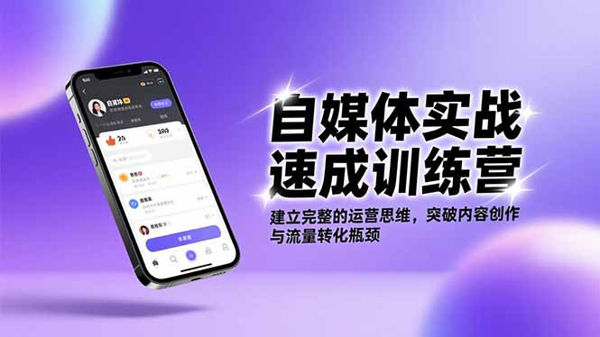 自媒体实战速成训练营：建立完整的运营思维，突破内容创作与流量转化瓶颈-百盛轻创