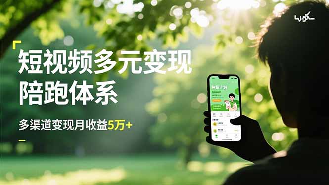 短视频多元变现陪跑体系，带货运营+种草计划+广告分成，多渠道变现月收益5万+-百盛轻创