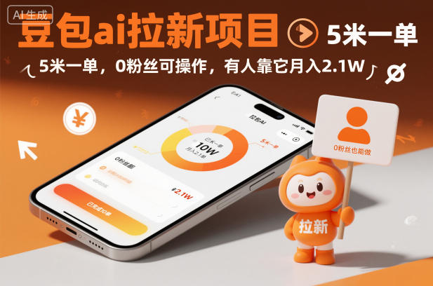 豆包ai拉新项目，5米一单，0粉丝可操作，有人靠它月入2.1W-百盛轻创