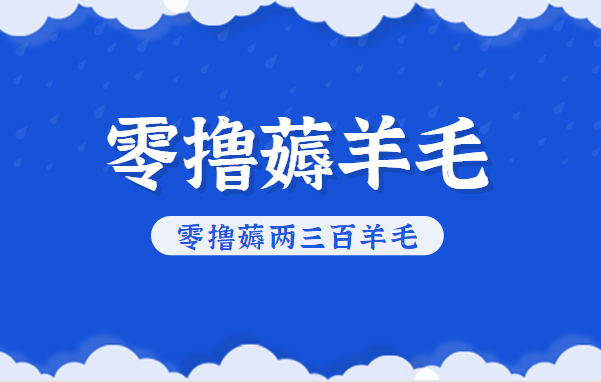 知乎零撸薅羊毛,超赞包回收10-13一个,每个月轻松零撸薅两三百羊毛-百盛轻创