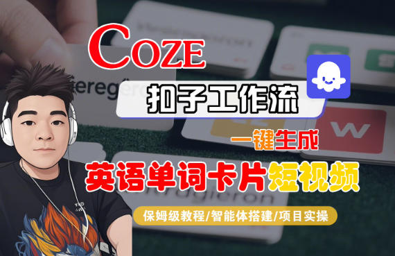 Coze扣子智能体工作流一键生成“英语单词卡片“短视频，全流程保姆级教学-百盛轻创