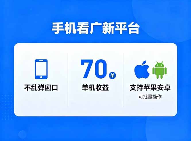 看广新平台，不乱弹窗口，单机做到了70加，支持苹果和安卓可批量，做到了日入1万+-百盛轻创